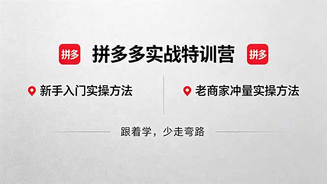 拼多多实战特训营(更新5月3-御文网