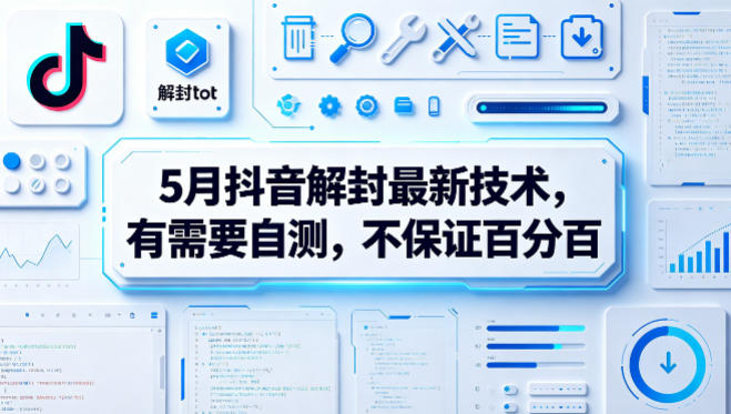 5月抖音解封最新技术,有需要自测,不保证百分百-御文网