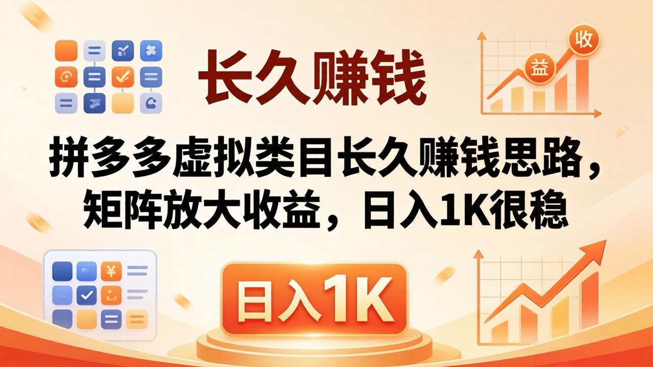 亲测有效！拼多多虚拟类目长久赚钱思路，矩阵放大收益，日入 1K 很稳-御文网