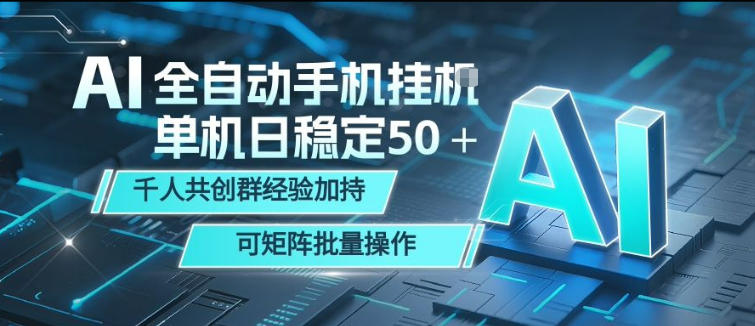 AI全自动手机打金,单机日稳定50+,千人共创群经验加持,可矩阵批量操作【揭秘】-御文网