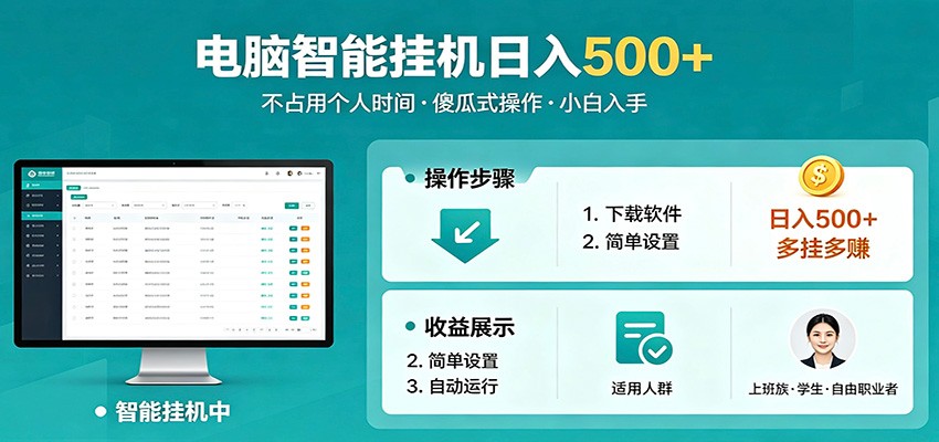 全自动电脑挂机，支持多挂多赚，上班族学生党都能做，小白也能日入500+副业-大伟资源网