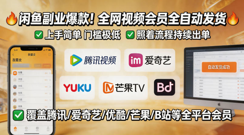 闲鱼售卖全网视频会员副业，全自动发货，上手简单、门槛极低，照着流程就能持续出单-大伟资源网