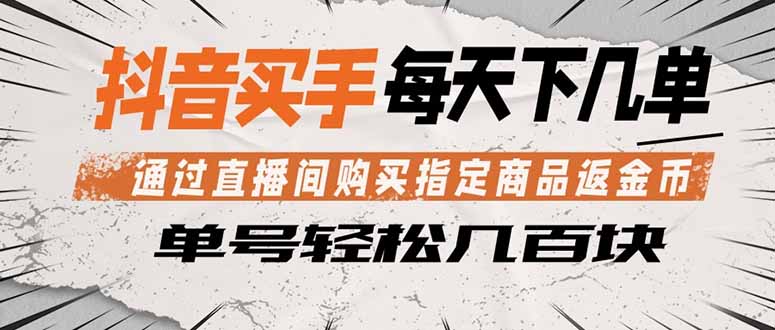 抖音买手 通过直播间购买指定商品返金币  每天几单 轻松几百块-大伟资源网