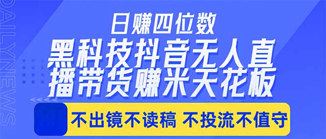 日入四位数!!最新黑科技抖音无人直播带货赚钱天花板,不出镜,不读稿,不投流,不值守,手...-御文网