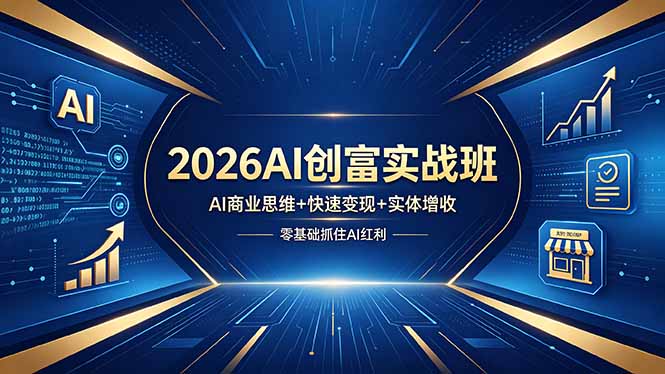 2026AI创富实战班，AI商业思维+快速变现+实体增收，零基础抓住AI红利-御文网