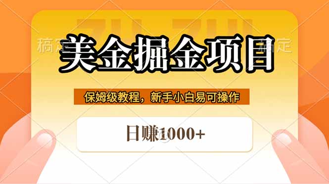 全网首发美金掘金，真正的躺赚项目，一天1000+-大伟资源网