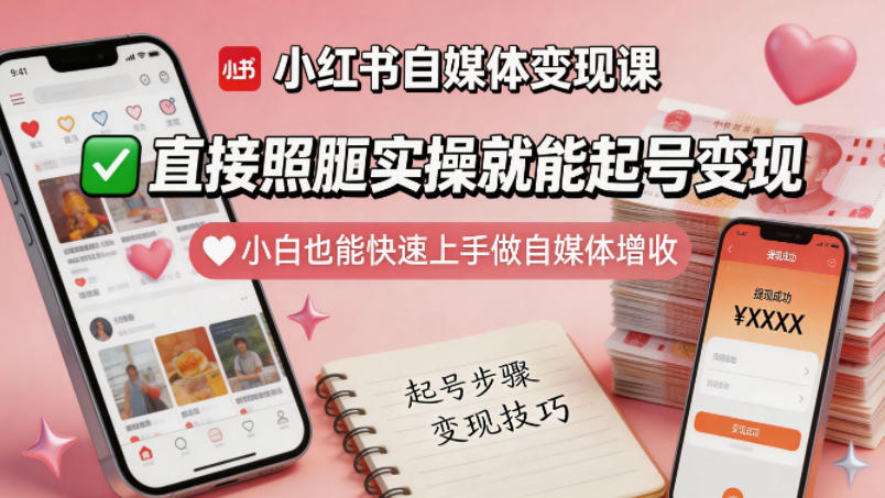 小红书自媒体变现课，直接照搬实操就能起号变现，小白也能快速上手做自媒体增收-大伟资源网