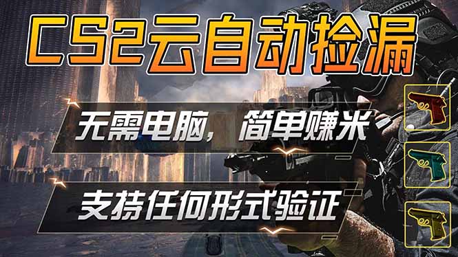 游戏市场自动监控市场捡漏赚米，单部手机就可完成全部操作，稳定运行多年，支持任何形式验证…-大伟资源网