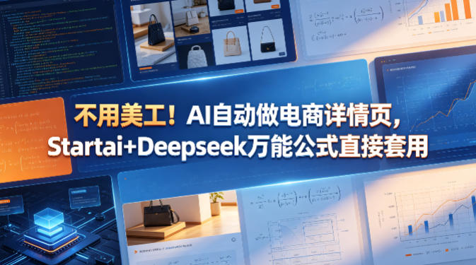 不用美工！AI自动做电商详情页，Startai+Deepseek万能公式直接套用-大伟资源网