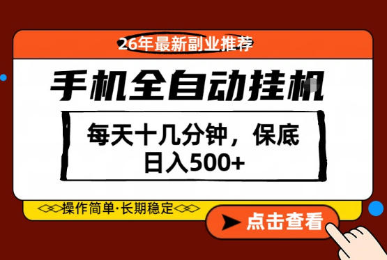 绝对的风口！只需一部手机，每天十几分钟，保底日入500+，26年最新副业推荐【揭秘】-大伟资源网