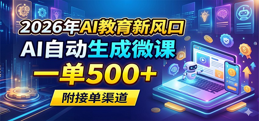 2026年AI教育新风口，AI自动生成微课，一单500+，附接单渠道-大伟资源网