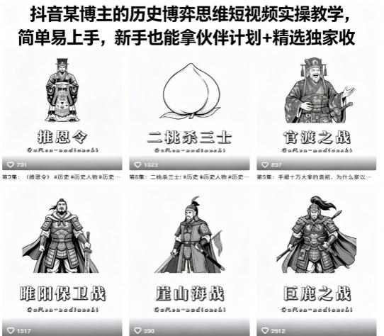 抖音某博主的历史博弈思维短视频实操教学，简单易上手，新手也能拿伙伴计划+精选独家收益-大伟资源网