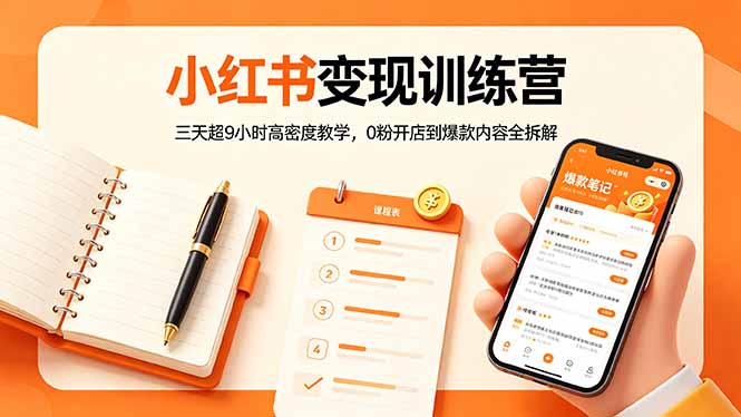 小红书变现训练营：三天超9小时高密度教学，0粉开店到爆款内容全拆解-大伟资源网