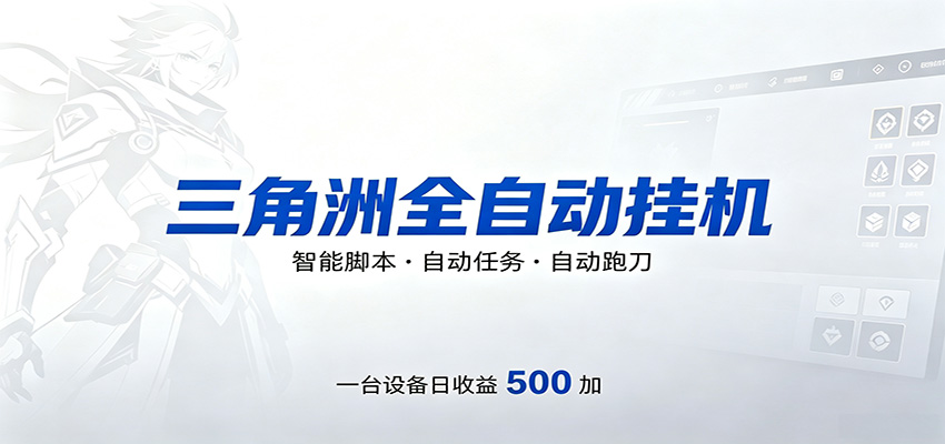 三角洲全自动跑刀，24小时无人值守，高效变现，低门槛稳收益，轻松实现游戏搬砖盈利-大伟资源网