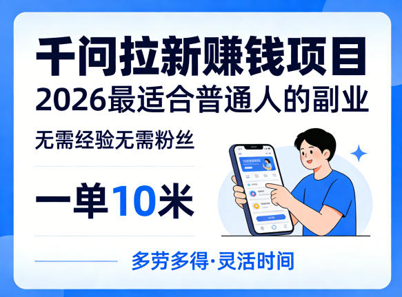 一单10米，不少人都在找的千问拉新賺钱项目，无需经验无需粉丝，2026最适合普通人副业(更新5月)-大伟资源网