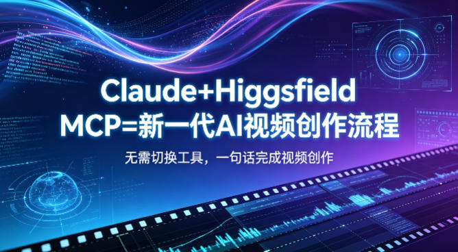 Claude+Higgsfield MCP=新一代AI视频创作流程，不需要切换工具，一句话就能完成视频创作-大伟资源网