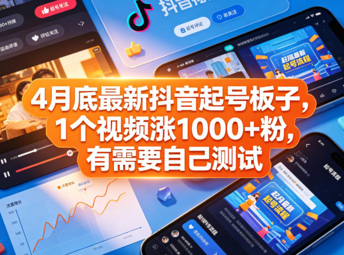 4月底最新抖音起号板子,1个视频涨1000+粉,有需要自己测试-御文网