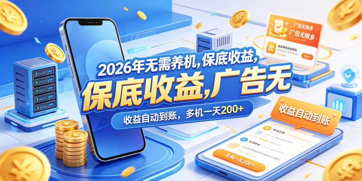 2026年无需养机，保底收益，广告无限多，收益自动到账，多机一天200+【揭秘】-大伟资源网