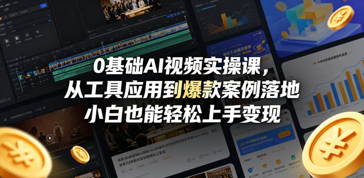 0基础AI视频实操课，从工具应用到爆款案例落地，小白也能轻松上手变现-御文网