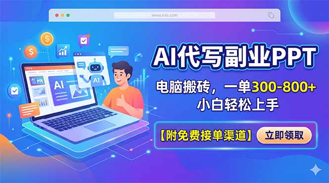 AI代写副业PPT,电脑搬砖,一单300-800+,小白轻松上手【附免费接单渠道】-御文网