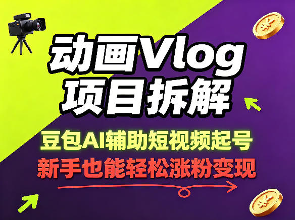 动画Vlog项目拆解，豆包AI辅助短视频起号，新手也能轻松涨粉，43条作品涨粉8.3W-御文网