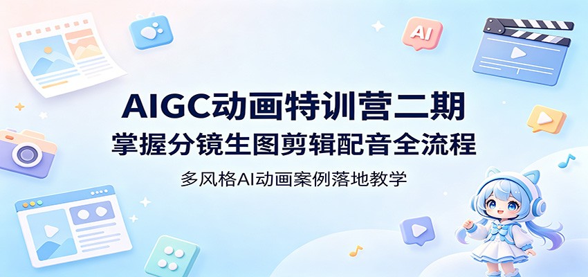 AIGC动画特训营二期：掌握分镜生图剪辑配音全流程，多风格AI动画案例落地教学-大伟资源网