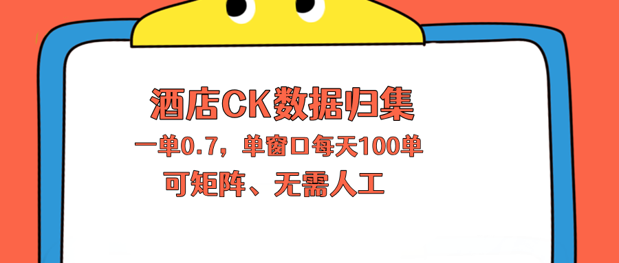 上班也能玩的酒店CK数据归集,一单0.7单窗口每天可做100单,一个人就能矩阵操作-御文网