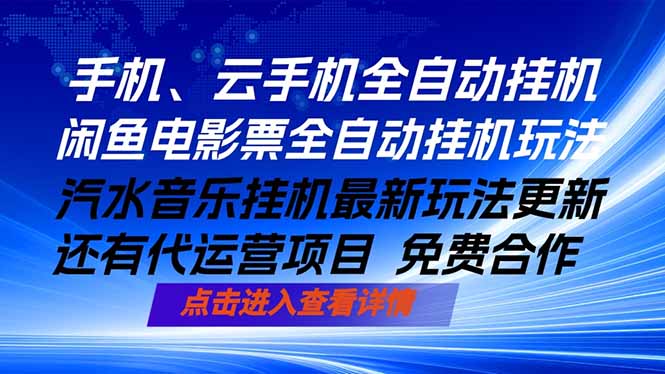 ai手机全自动挂机，汽水音乐人最新挂机玩法，闲鱼电影票全自动，任选其一，月入过万不是梦-大伟资源网