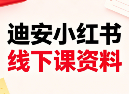 迪安小红书26年3月底线下课全套资料-大伟资源网