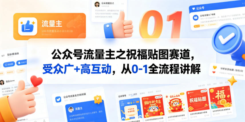 公众号流量主之祝福贴图赛道，受众广+高互动，从0-1全流程讲解-大伟资源网