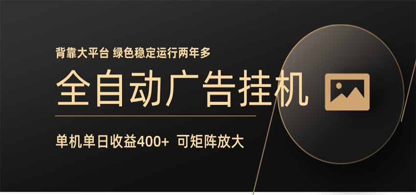 全自动广告联盟挂机 单机日收益400+ 无需人工看守 可矩阵放大 稳定输出两年多-大伟资源网