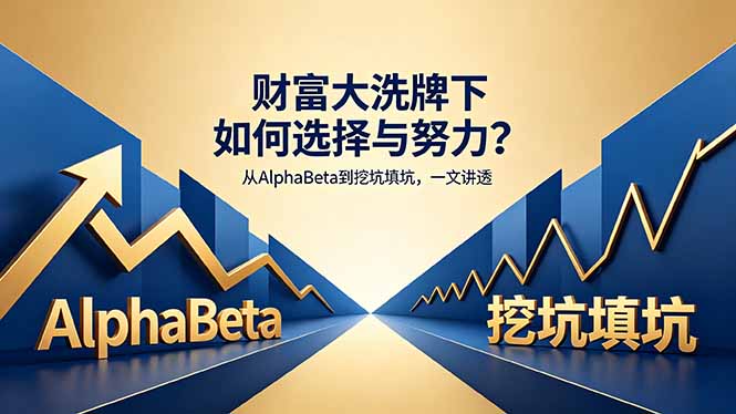 付费文章：财富大洗牌下如何选择与努力？从AlphaBeta到挖坑填坑，一文讲透-大伟资源网