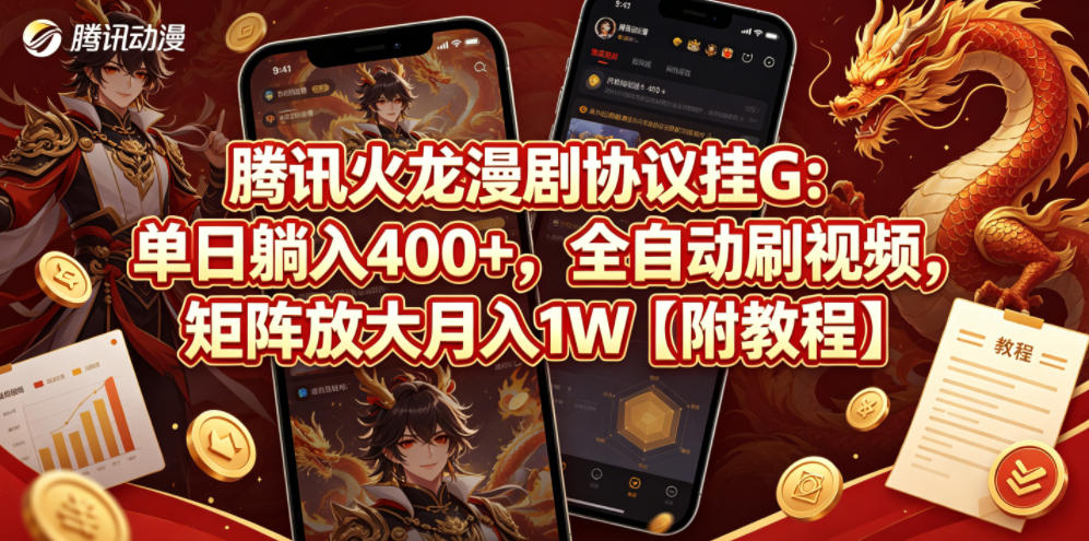 腾讯火龙漫剧协议挂G：单日躺入400+，全自动刷视频，矩阵放大月入1W【附教程】【揭秘】-大伟资源网