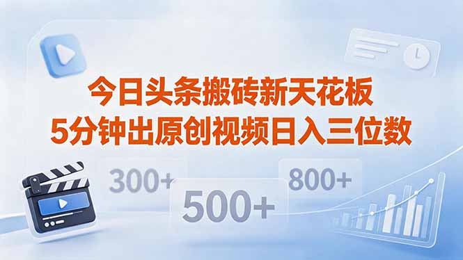 今日头条搬砖新天花板 仅需复制粘贴5分钟出原创视频 发多平台日入三位数-大伟资源网