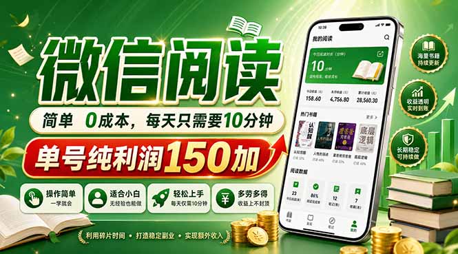 最新微信阅读，每日10分钟，单号利润150+，可批量放大操作，简单0成本-大伟资源网