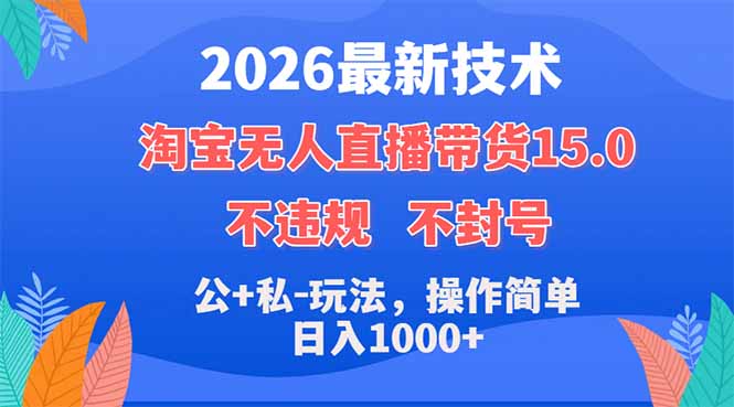 2026最新技术，淘宝无人直播带货15.0，不封号，不违规，公+私玩法，操作简单，日入1000+-大伟资源网