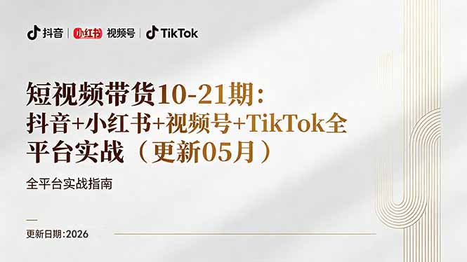 短视频带货+直播变现11-21期更新：抖音小红书视频号TikTok全平台实战，0到1起号变现-大伟资源网