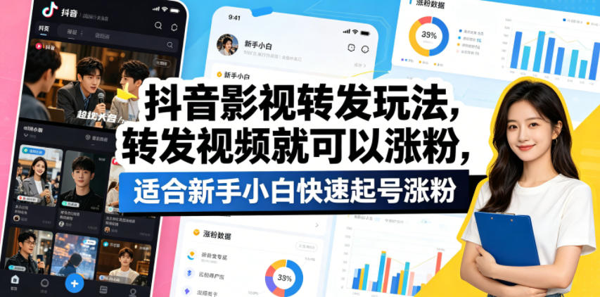 抖音影视转发玩法，转发视频就可以涨粉，适合新手小白快速起号涨粉-大伟资源网
