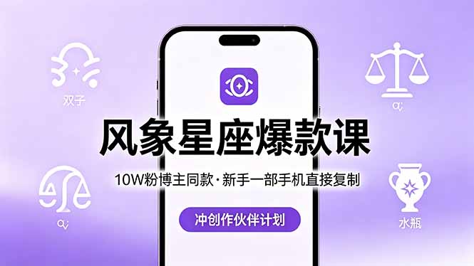 10W粉博主同款：风象星座爆款课，新手一部手机直接复制，冲创作伙伴计划-御文网
