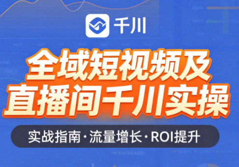 赵老师·全域短视频及直播间千川实操-大伟资源网