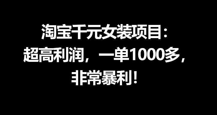 淘宝千元女装项目：超高利润，一单1000多，非常暴利-御文网