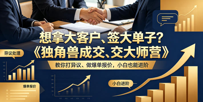想拿大客户、签大单子?《独角兽成交大师营》教你扛异议、做爆单报价,小白也能进阶【原创双语字幕】-御文网