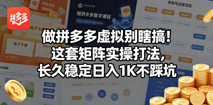 做拼多多虚拟别瞎搞！这套矩阵实操打法，长久稳定日入1K不踩坑【揭秘】-御文网