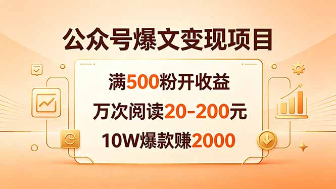 公众号爆文变现项目：满500粉开收益，万次阅读20-200元，10W爆款赚2000-御文网
