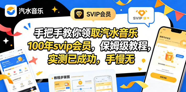 手把手教你领取汽水音乐100年svip会员，保姆级教程，实测已成功，手慢无-御文网