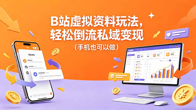 B站虚拟资料玩法,轻松倒流私域变现(手机也可以做-御文网