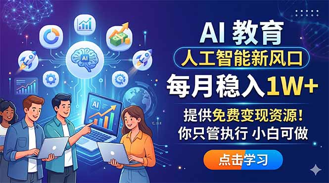 AI 教育人工智能新风口,每月稳入1W+,提供免费变现资源!你只管执行 小白可做-御文网