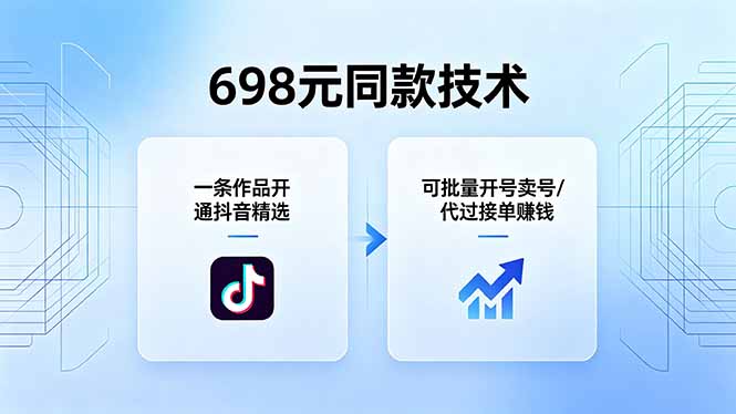 698元同款技术：一条作品开通抖音精选，可批量开号卖号，也可代过接单赚钱-御文网