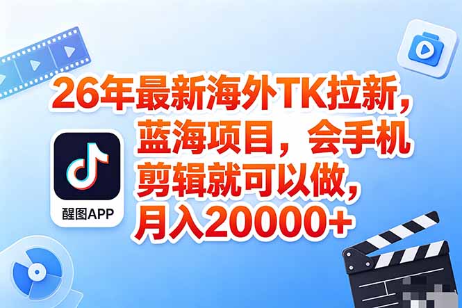 海外TK剪映拉新风口，蓝海轻创业，会手机剪辑实操稳赚月入2w+(保姆级课程-御文网
