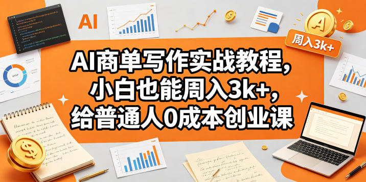 AI商单写作实战教程，小白也能周入3k+，给普通人0成本创业课-御文网